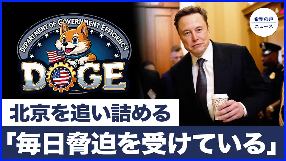 マスク氏、DOGEが毎日脅迫を受けていることを暴露|米国土安全保障省、難民・亡命者のグリーンカード申請を一時停止|トランプ氏、陸から海へ　北京を追い詰める【希望の声ニュース-2025/03/27】