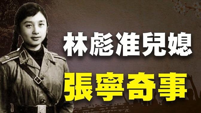 這是中國報刊不敢公開刊載的，發生在張寧身上的奇異故事。。。#張寧#林立果#林彪 #神秘探索
