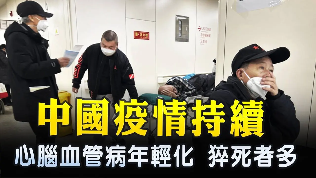 中國疫情持續 心腦血管病年輕化 猝死者多 ｜ #新唐人電視台