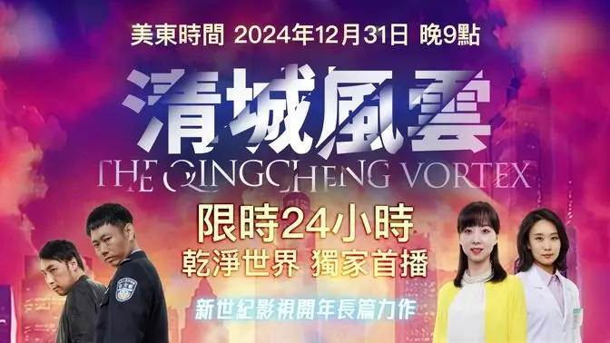 跨年力作《清城風雲》GJW獨家首播｜美東時間2024年12月31 晚9點（24小時免費觀看）