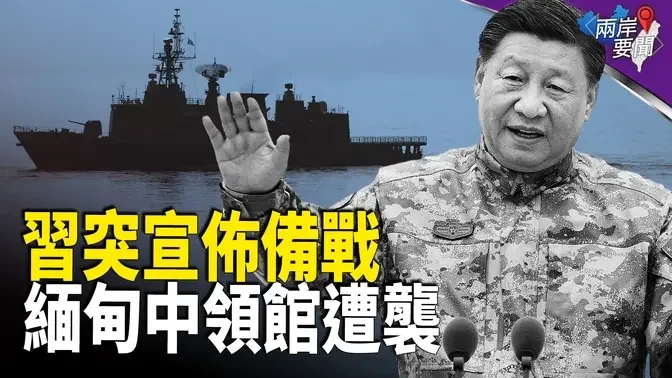 中共官媒高調宣布習近平要求中共軍隊做好戰爭準備，中共駐緬甸總領館遭襲【兩岸要聞】