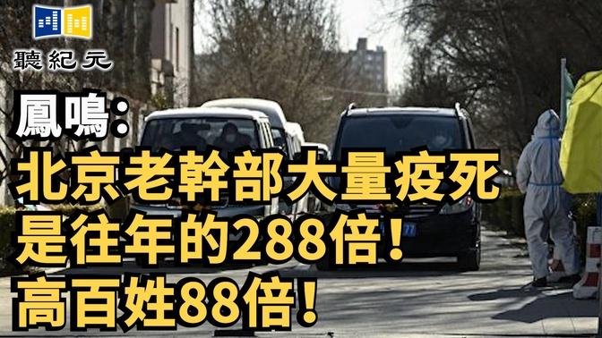 鳳鳴：北京老幹部大量疫死 是往年的288倍！高百姓88倍！【 #聽紀元 】| #大紀元新聞