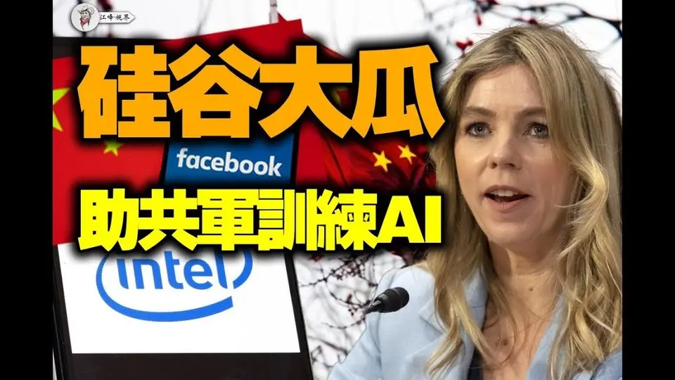 硅谷大瓜：Meta出賣美國人給中共，幫共軍訓練AI？英特爾CEO暗助中共軍方？真相讓你大跌眼鏡！【江峰視界202504014第35期】#揭密Meta和英特爾暗助中共軍方真相