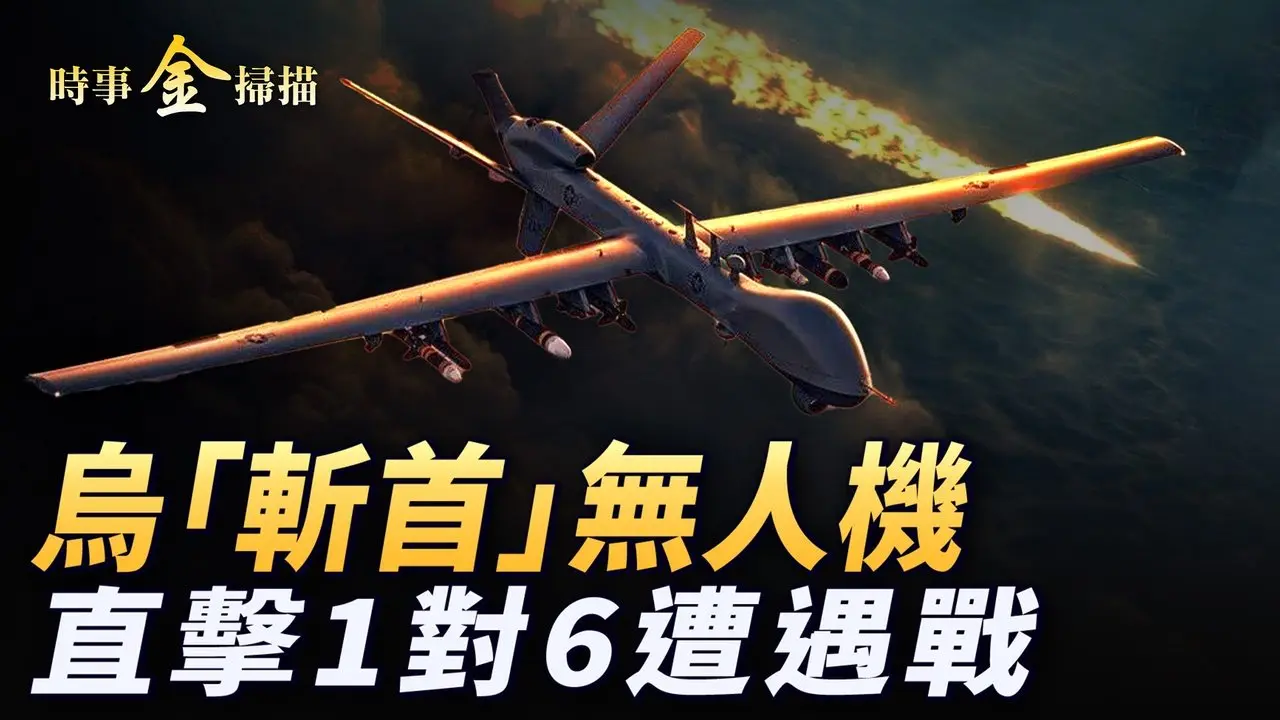 俄最先進防空系統被轟 莫斯科停電停水；烏公布「斬首」無人機 直擊烏俄1對6遭遇戰；北約計劃先對俄動手 「蛋炒飯」成中國感恩節標志。｜ #時事金掃描 #金然