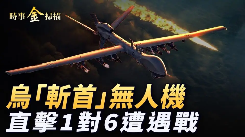 俄最先進防空系統被轟 莫斯科停電停水；烏公布「斬首」無人機 直擊烏俄1對6遭遇戰；北約計劃先對俄動手 「蛋炒飯」成中國感恩節標志。｜ #時事金掃描 #金然