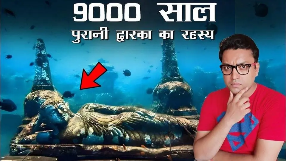 क्या सच में 9000 साल पहले कोई Dwarka थी ? Mystery of Dwarka - City of Lord Krishna