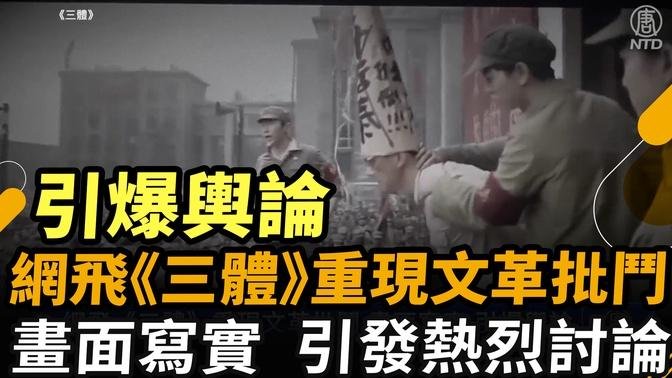 網飛《三體》重現文革批鬥 畫面寫實 引爆輿論｜ #新唐人電視台