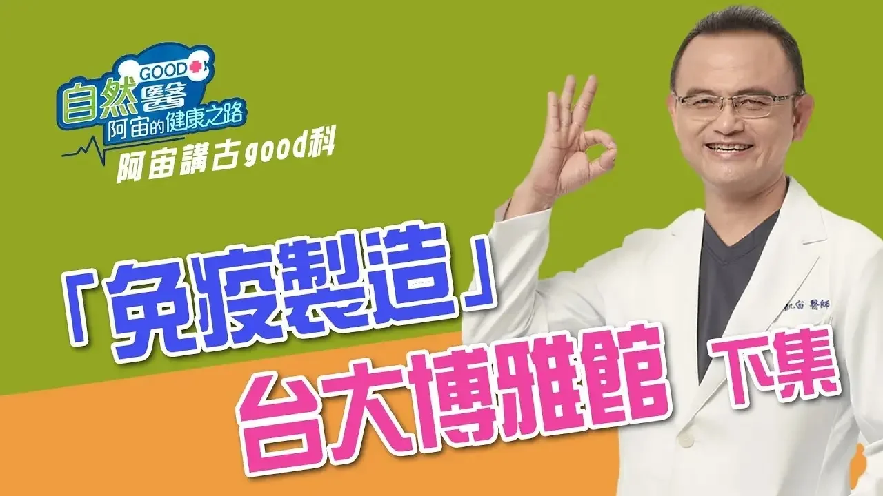 「免疫製造」台大博雅館演講_下集 （無音樂） 阿宙來講古 第51集📱