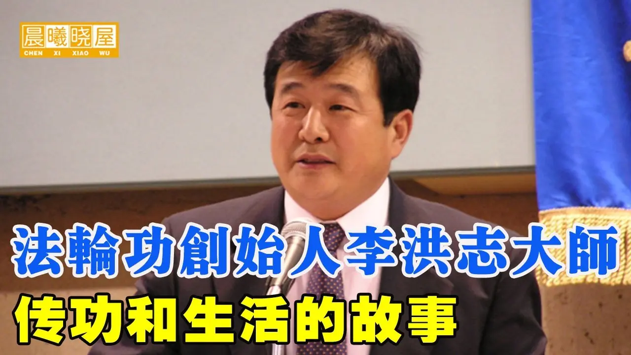 法輪功創始人李洪志大師傳功和生活的故事｜神傳文化｜知識分享｜人生智慧 【晨曦曉屋】