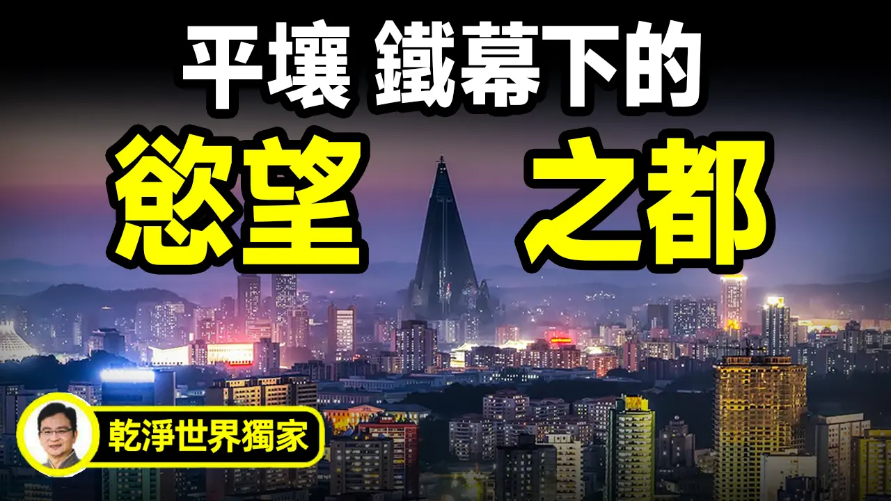 震碎三觀，平壤竟是鐵幕下的色慾之都！「天上人間」這也有，還有更多出乎意料！【文昭思緒飛揚401期】