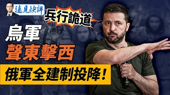 普京呆了，俄军精锐全建制投降！兵行诡道，乌军突曝大批集结，下个目标是它？多地紧急「不明肺炎」演练，出事了？！｜远见快评 唐靖远 | 2024.08.15