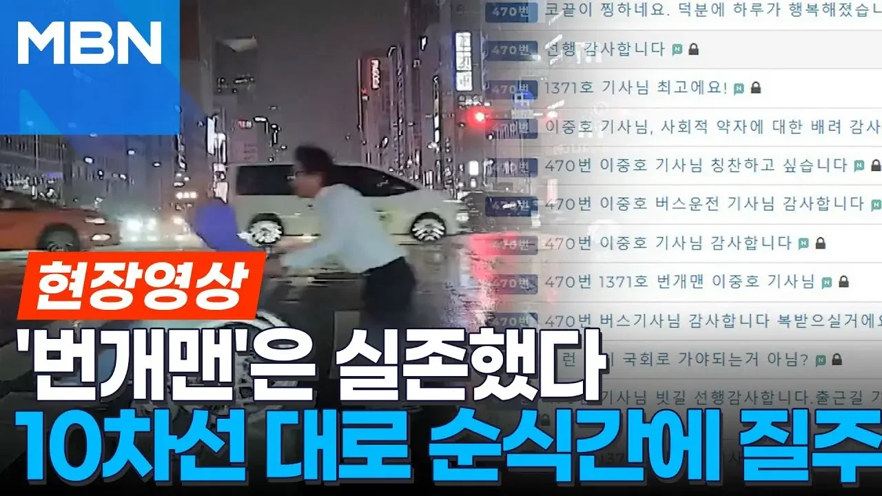 [현장영상] 폭우속 강남대로 질주한 번개맨 정체는.."470호 1371호 버스기사"