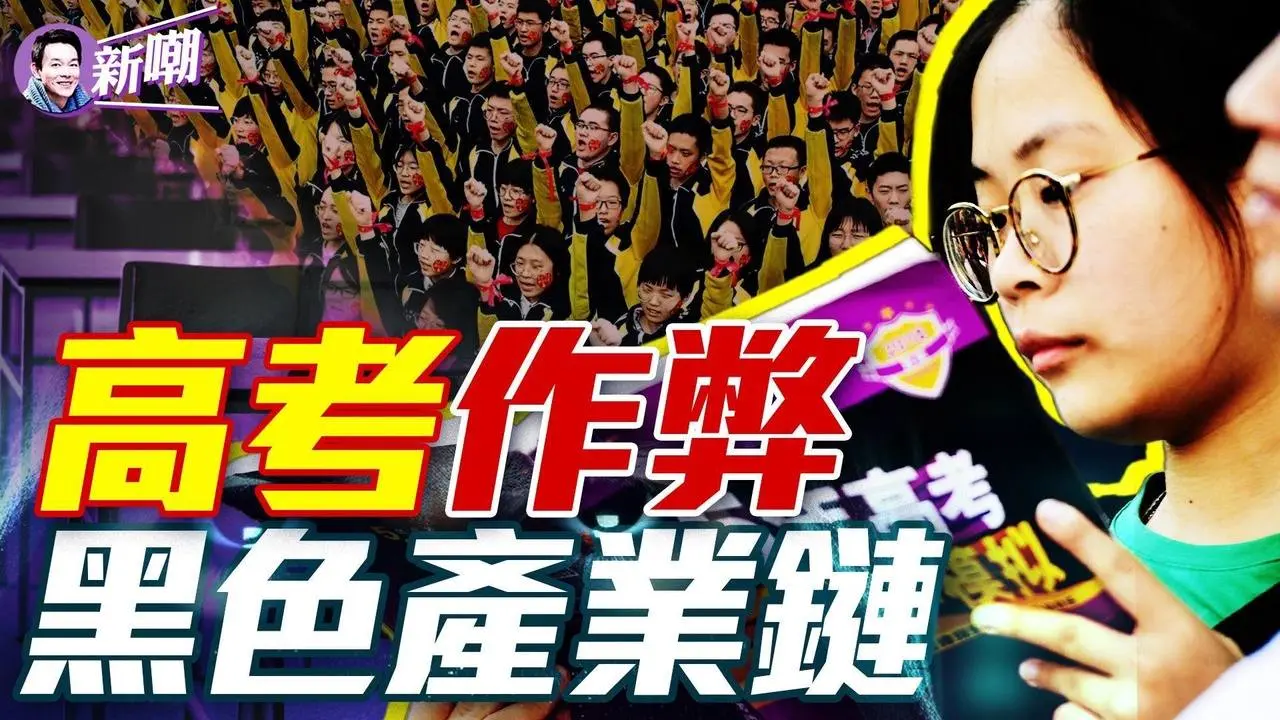 19歲考生的一念之差，竟改變百萬考生命運！作弊失敗圍攻監考老師，驚爆高考黑色產業鏈！『新闻最嘲点 姜光宇』2024.0725