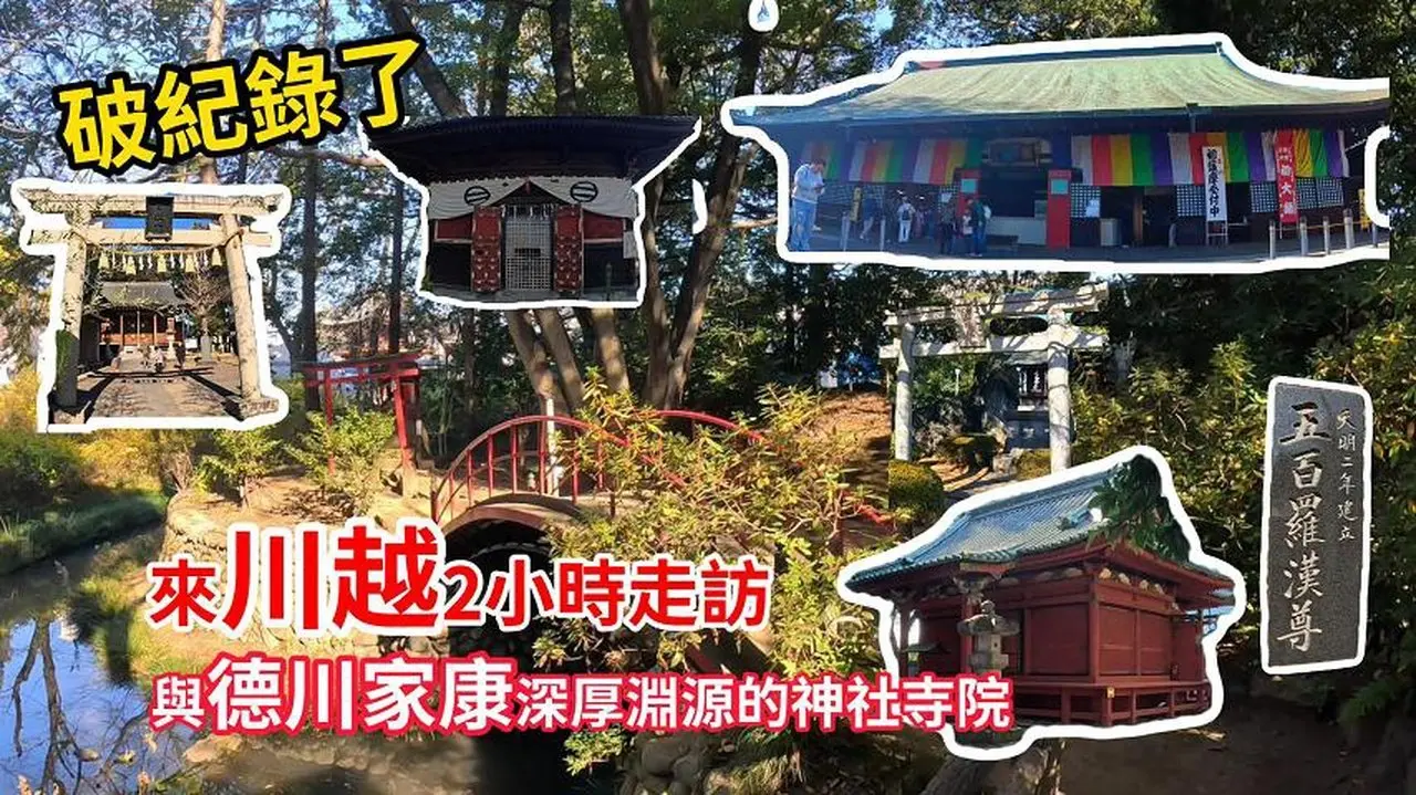 【小江戶 川越一日遊】在川越與德川家康有深厚淵源的神社寺院