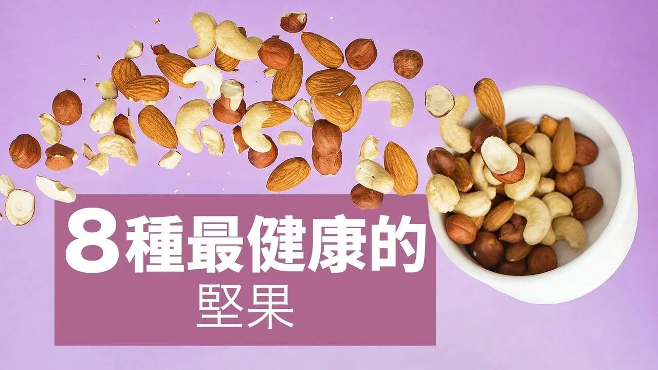 堅果全解析：8種最健康的堅果｜吃得更好 Eat Better