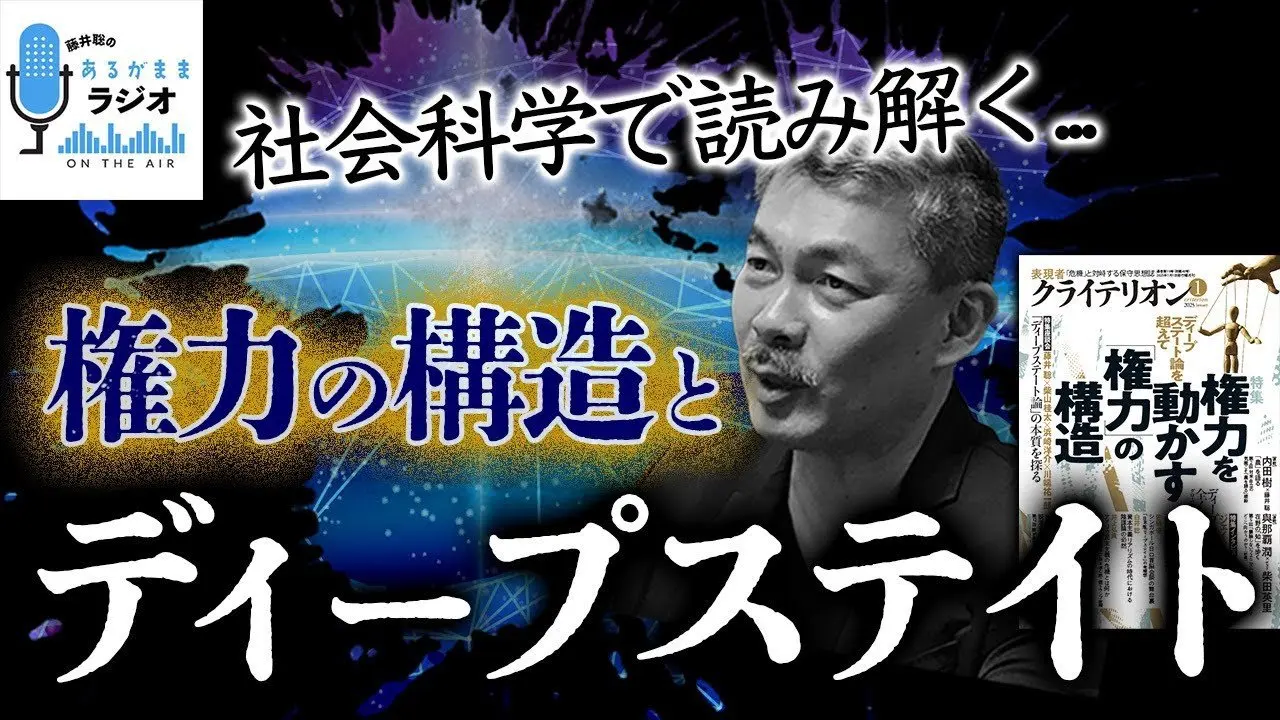社会科学で読み解く...権力の構造と"ディープステート [2024 12 16放送］週刊クライテリオン 藤井聡のあるがままラジオ