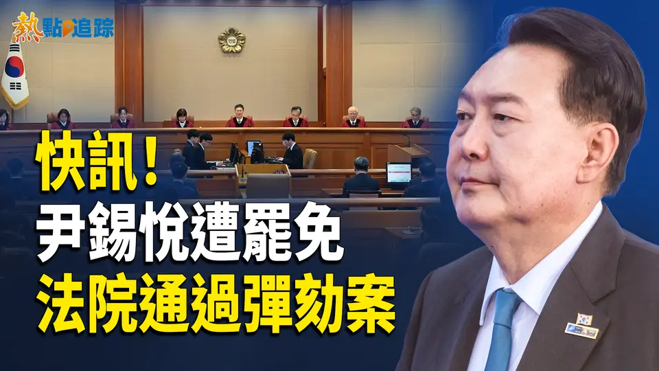 尹錫悅遭罷免 ！賴清德身邊發現中共間諜！【熱點追蹤】
