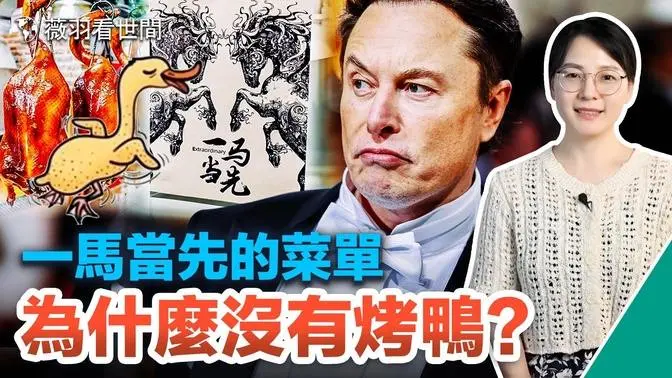 馬斯克訪華吃什麼？內涵菜單上為何沒有北京烤鴨？和馬斯克媽媽牽手走紅毯，范冰冰有戲？帶你看懂馬斯克的中國行。｜薇羽看世間 第669期 20230601