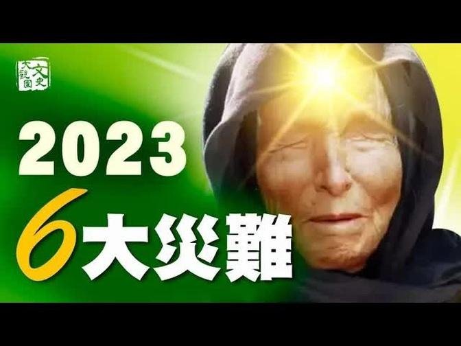 盲眼龍婆巴巴•萬加預言的2023年將會發生什麼大事？世界正走向令人不安的 2023 年| 歷史故事 | 文史大觀園