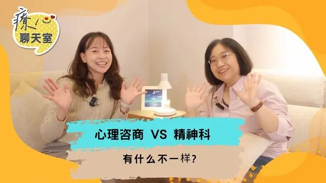 #疗心聊天室01 精神科VS心理咨商，有什么不一样？