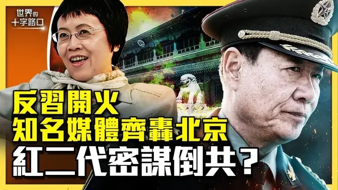 兩大媒體砲轟北京，反習戰爭開火？劉少奇之子領軍，紅二代密謀推翻共產黨？推背圖預言政變即將發生？（2024.1.5）｜世界的十字路口 唐浩