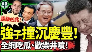 炸！灵异船难暗示李强联手李克强打倒习？霍文常再掀舆情，共军粮草告急：“通缩繁荣”时代开始！（老北京茶馆/第1187集/2024/06/30）