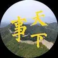 天下事