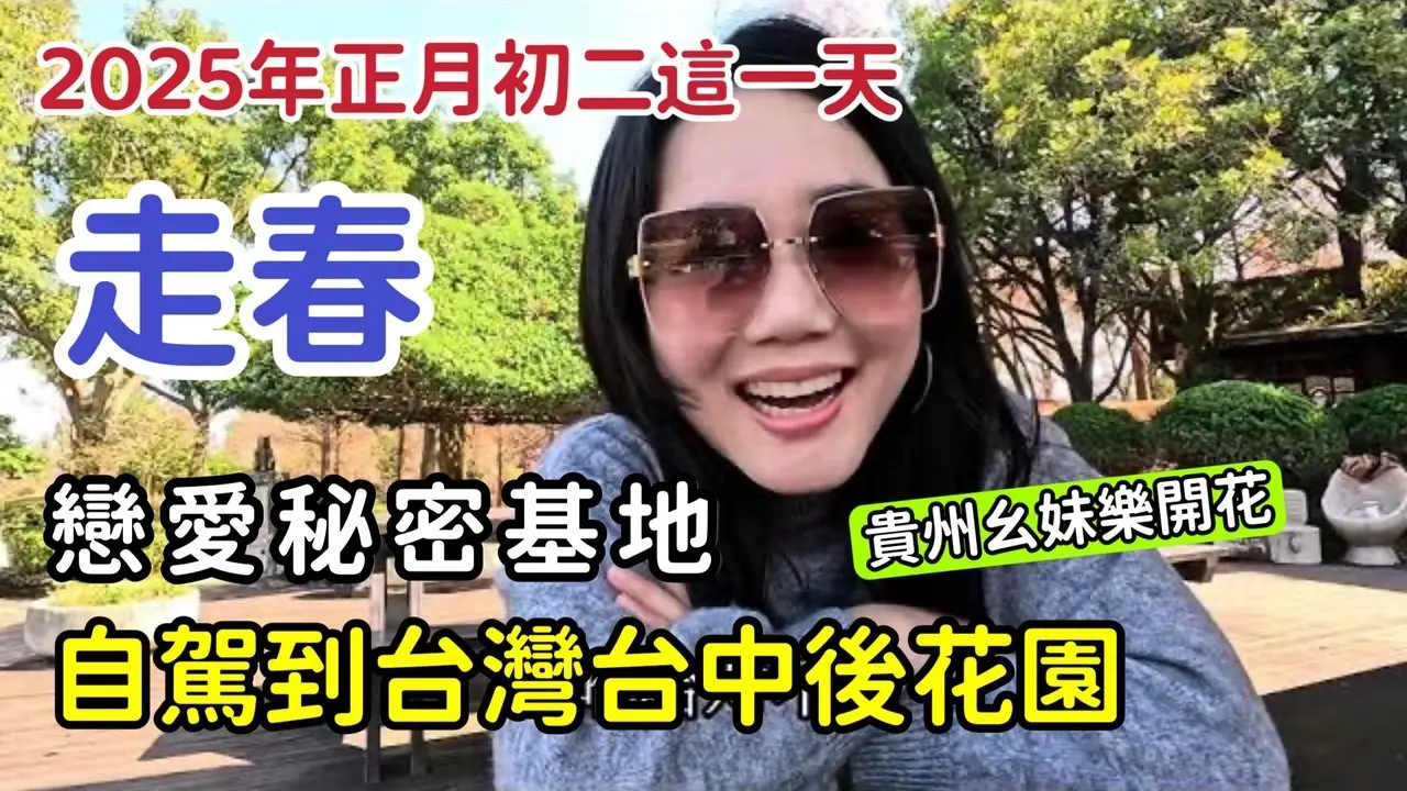 樂開花啦❗2025年正月初二這一天，我選擇自駕到台灣台中的這個地方“走春”這個地方還是一位外國人介紹我來的，丨故地重遊丨台中熱門景點丨台中景點#貴州幺妹#陸配 #新住民 【2025年1月30日】