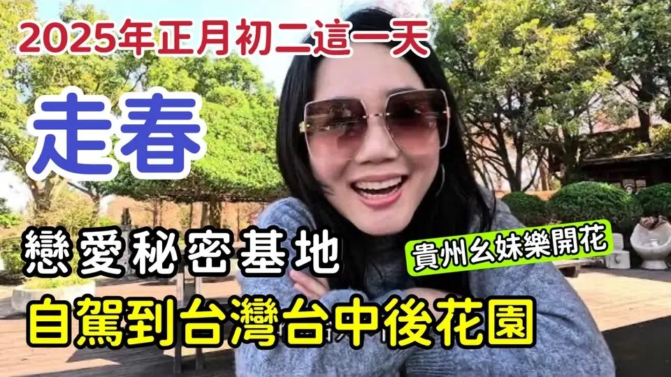 樂開花啦❗2025年正月初二這一天，我選擇自駕到台灣台中的這個地方“走春”這個地方還是一位外國人介紹我來的，丨故地重遊丨台中熱門景點丨台中景點#貴州幺妹#陸配 #新住民 【2025年1月30日】