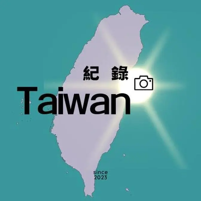 紀錄台灣