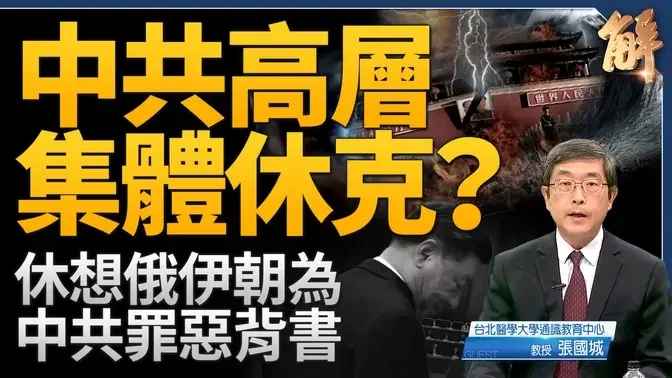 中共高層集體休克？人大教授好膽籲中共退場 有無被抓是重要訊號！秦剛為何特別神秘？烏克蘭反攻 普丁陷被動？石破茂在台表態 問鼎首相！休想俄伊朝為中共背書！｜張國城｜新聞大破解 【2024年8月14日】