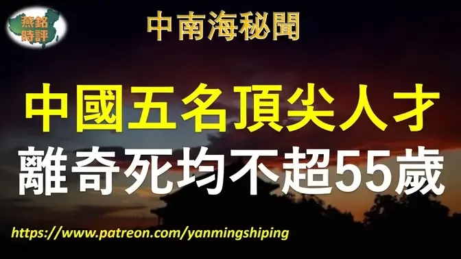 【中南海秘闻】中国五名顶尖科技人才接连离奇死亡 均不超55岁 贵州大数据安全工程研究中心创始人刘东昊意外离世年仅51岁