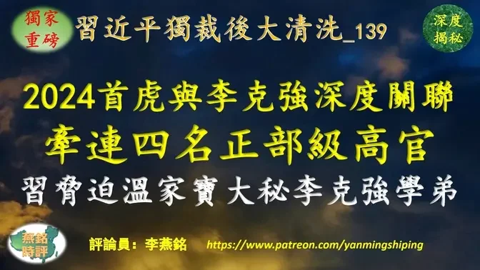 【独家重磅】李燕铭：2024年首虎钟自然与李克强五重隐秘关联 牵连四名正部级高官 温家宝前大秘与李克强学弟遭习逼迫 温家宝与李瑞环大秘会面 释放元老联手反习信号 习近平清洗温家宝仕途发迹地