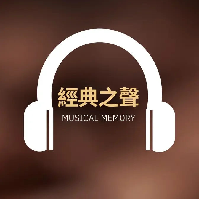 经典之声 - Musical Memory