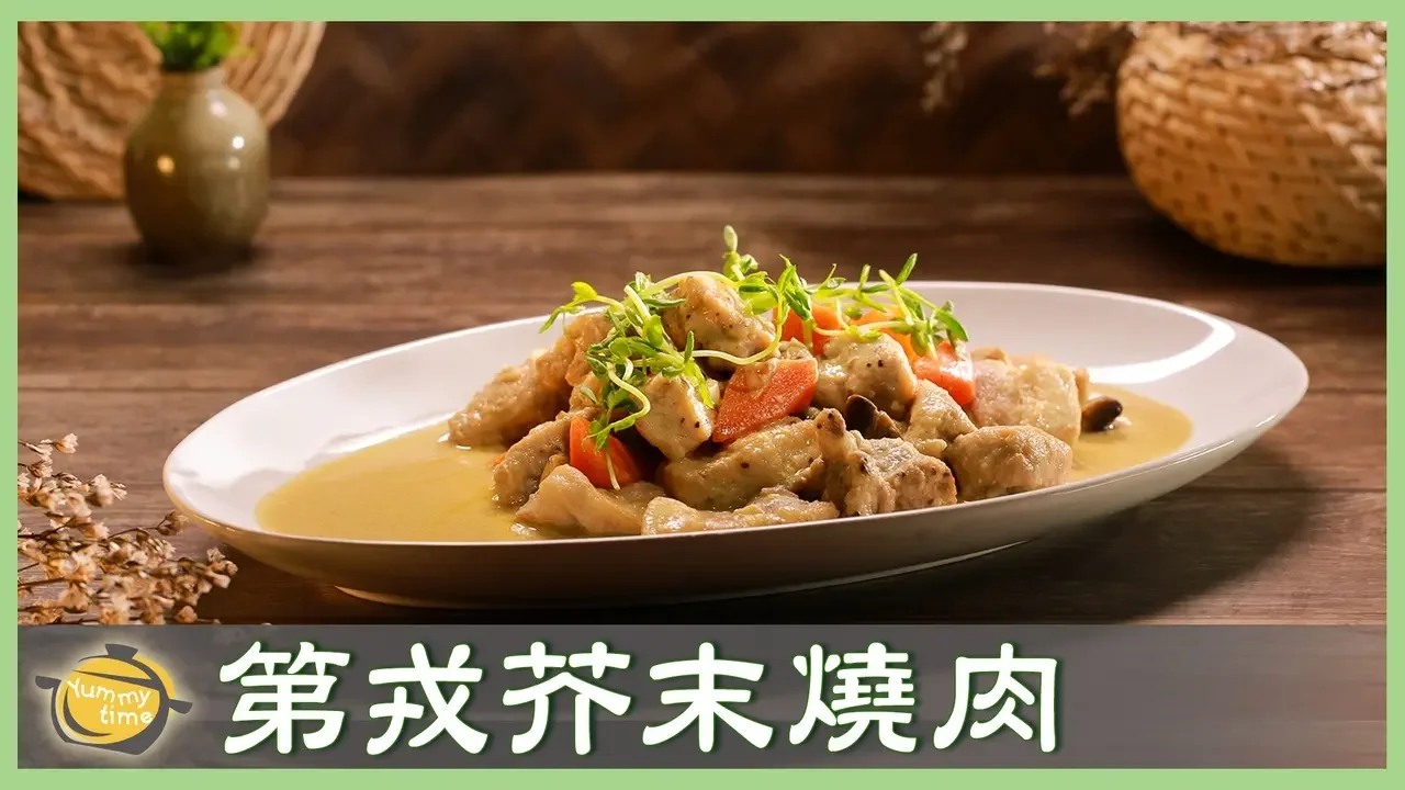 法式「第戎芥末燒肉」風味獨特～不能錯過的美味！│第戎芥末燒肉│謝銘哲 老師│廚娘好食光