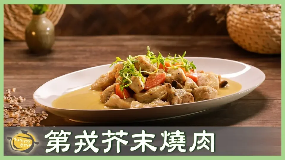 法式「第戎芥末燒肉」風味獨特～不能錯過的美味！│第戎芥末燒肉│謝銘哲 老師│廚娘好食光