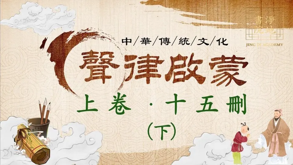 【聲律啟蒙】上卷 十五刪「下」| #淨地書院 #傳統文化 #聲律啟蒙 #十五刪