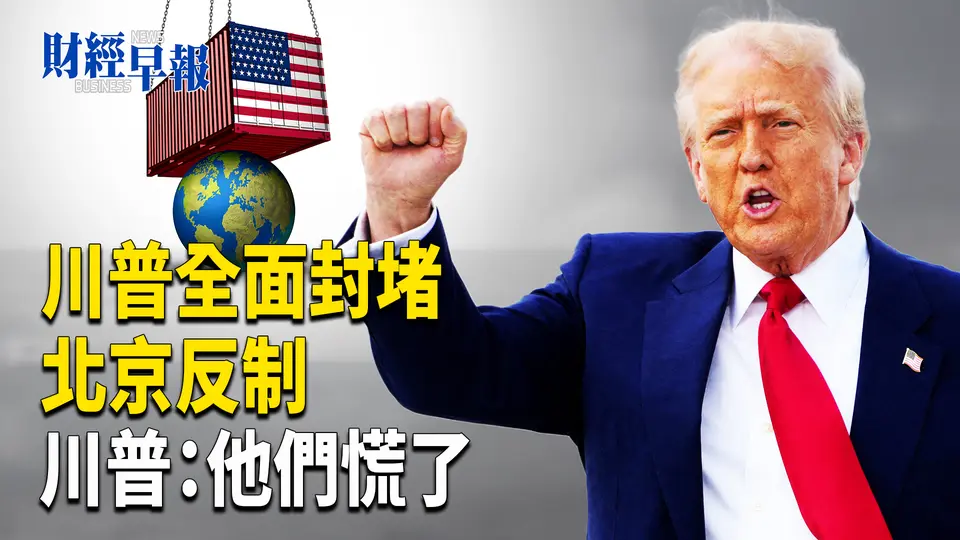 突發！中國對美產品征稅34% 美中新一輪貿易戰開打 中國GDP或減半【財經早報】