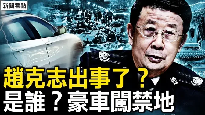 赵克志要出事？撞中南海的人是他？商黎光遭恶报背后，北京东城豪车闯禁1死17伤，被隐匿的5个重点【新闻看点 李沐阳3.20】