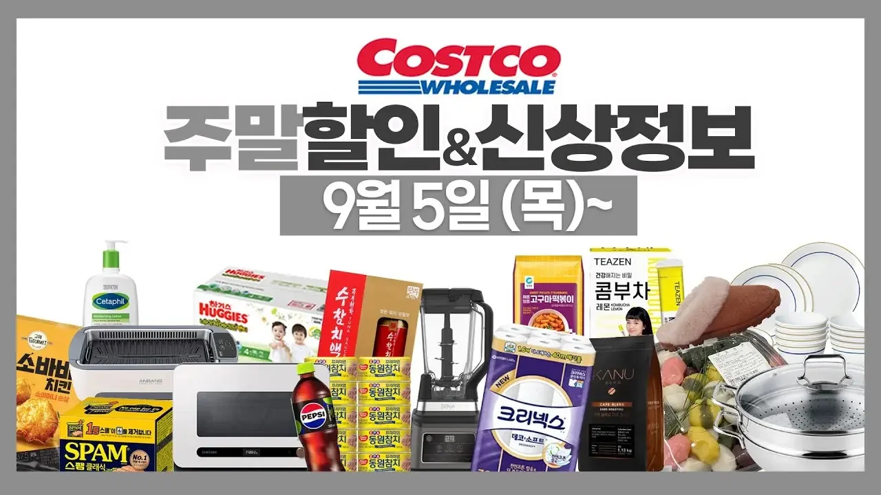 코스트코 주말 세일 할인정보⭕️고기가격/신상,재입고 등 [9월5일~] costco
