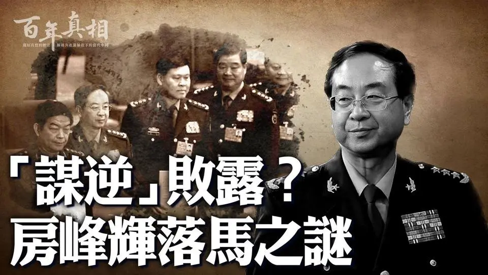 郭伯雄心腹，密謀政變！策劃中印邊境危機，只為攪黃十九大？權力被削，危機逼近，先下手為強？陰謀敗露，等待他的是⋯⋯｜ #百年真相