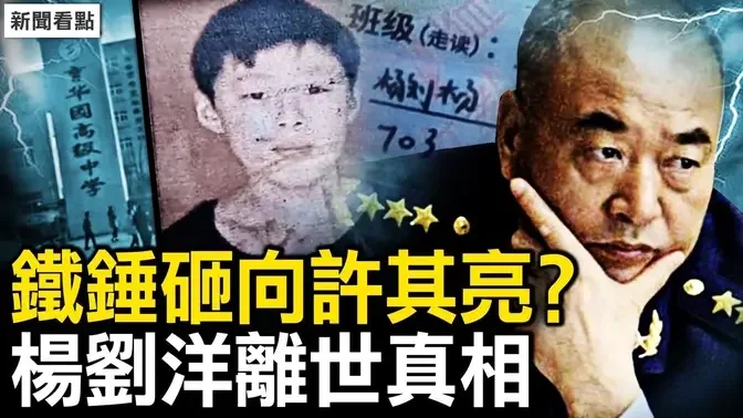 许其亮将落马？军中反习声浪猛；两杨刘洋离世真相，目睹苟且招祸，知情同学的七嘴八舌【新闻看点 李沐阳1.5】