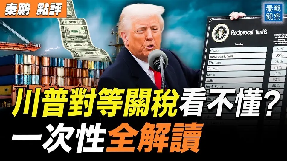 川普對等關稅到底要幹嘛？太多人高呼看不懂！為什麼不懲罰俄羅斯？對中國的稅率到底是怎麼計算的？美國經濟會不會崩潰？突發！印度、以色列等國家，宣布要對美國完全取消關稅。世界經濟秩序走向何方？｜ #秦鵬政經觀察 20250403