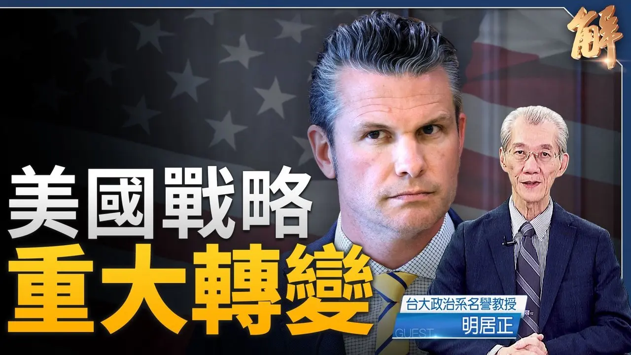美防長亞太行 川普全力對付首敵 中共陷大恐慌！｜明居正｜鄭欽模｜新聞大破解