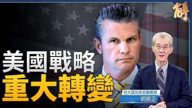 美防長亞太行 川普全力對付首敵 中共陷大恐慌！｜明居正｜鄭欽模｜新聞大破解