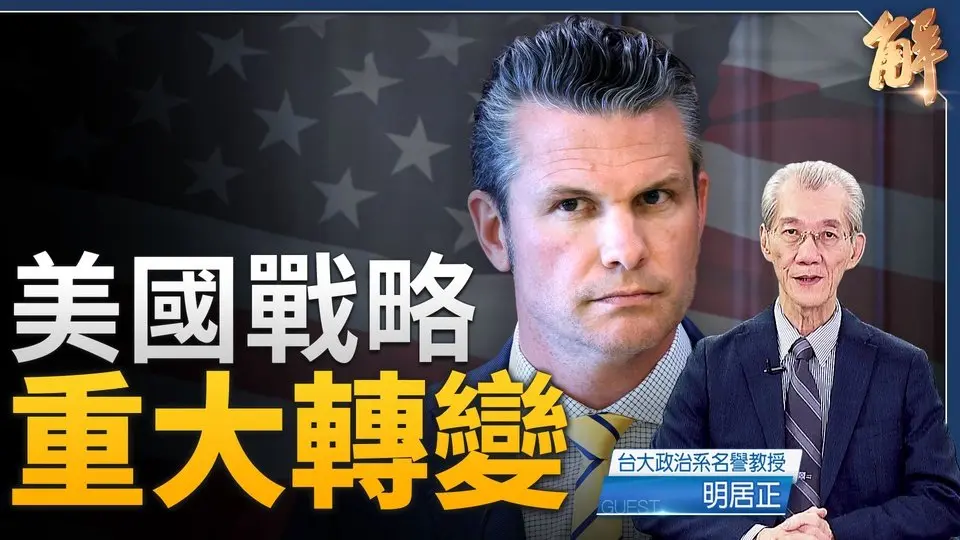 美防長亞太行 川普全力對付首敵 中共陷大恐慌！｜明居正｜鄭欽模｜新聞大破解