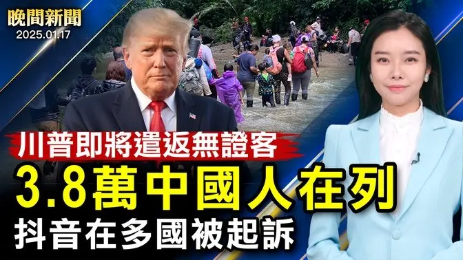 迫在眉睫！川普遣返無證客、3.8萬中國人在列；中國新年返鄉潮、車站冷清、高速擠爆；抖音在美國敗訴、即將被禁！普京拉攏伊朗、簽署戰略條約！【 #晚間新聞 】｜ #新唐人電視台