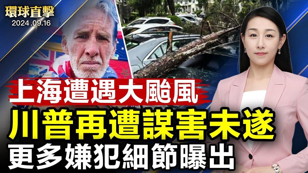 「貝碧嘉」登陸上海 大樹連根拔起 航班取消；川普再遭遇暗殺未遂 拜登：特勤局需要更多人手；遭中共不公正拘留18年 美國華裔牧師林大衛獲釋【 #環球直擊 】｜ #新唐人電視台