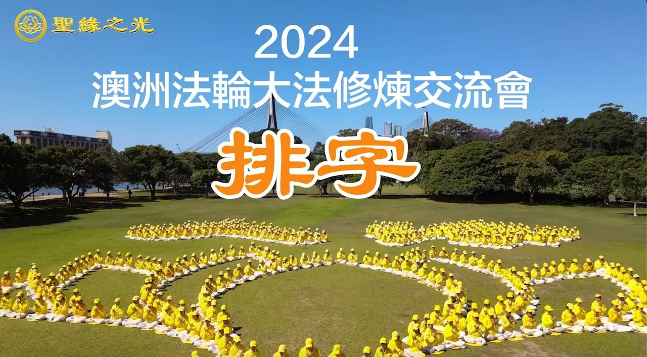 【聖緣之光】航拍2024年澳洲法輪功排字
