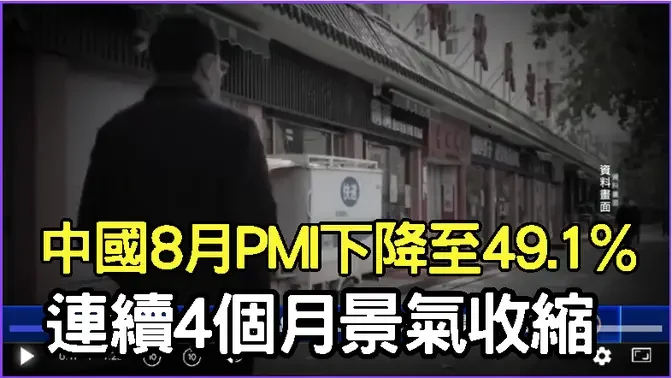 【中國一分鐘】中國8月PMI下降至49.1% 連續4個月景氣收縮；「中國輝達」一夕之間倒閉、員工就地解散；中國經濟凋零 辦公大樓空置率比疫情時更高；上海國企高管被密集查處 江家利益地盤被清洗｜ #